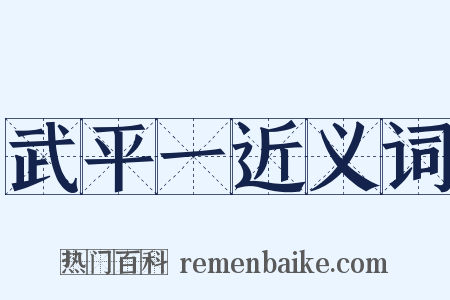 武平一近义词是什么意思的图片